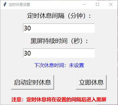 健康提醒设置界面：可设置休息间隔、黑屏时长，启动定时休息或立即进入黑屏模式，显示随机养生提示